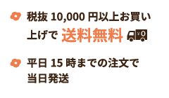 税抜10,000円以上お買い上げで送料無料