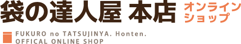 袋の達人屋 本店 オンラインショップ