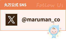 丸万公式SNS @mruman_co