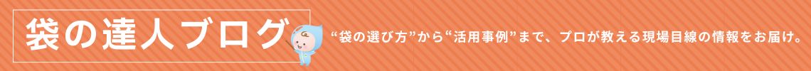 袋の達人屋 ブログ